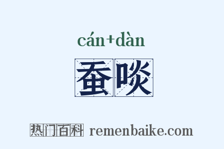 蚕啖是什么意思的图片